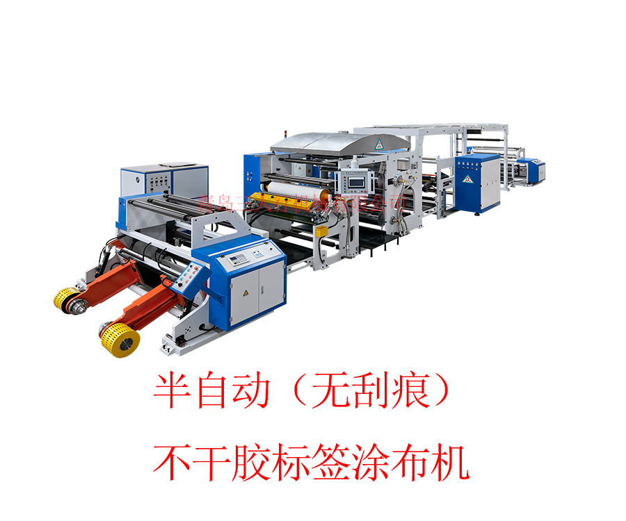 半自動(dòng)（無刮痕）不干膠標(biāo)簽涂布機(jī)
